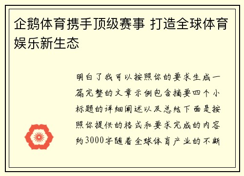 企鹅体育携手顶级赛事 打造全球体育娱乐新生态