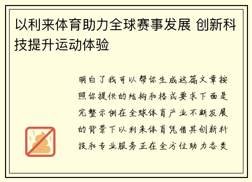 以利来体育助力全球赛事发展 创新科技提升运动体验