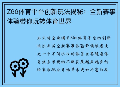 Z66体育平台创新玩法揭秘：全新赛事体验带你玩转体育世界