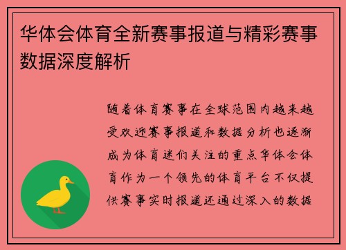 华体会体育全新赛事报道与精彩赛事数据深度解析