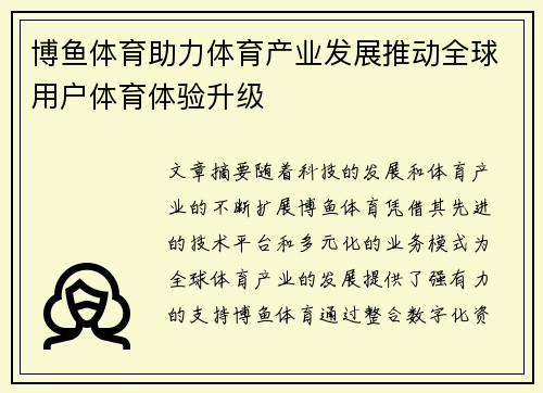 博鱼体育助力体育产业发展推动全球用户体育体验升级