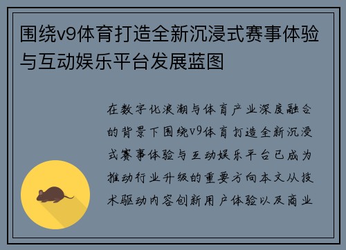 围绕v9体育打造全新沉浸式赛事体验与互动娱乐平台发展蓝图