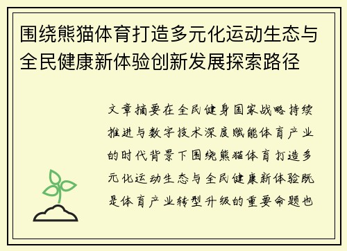 围绕熊猫体育打造多元化运动生态与全民健康新体验创新发展探索路径