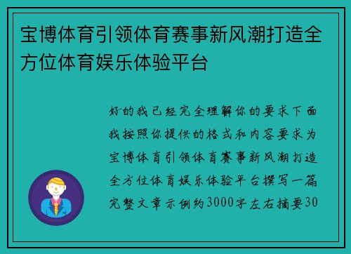 宝博体育引领体育赛事新风潮打造全方位体育娱乐体验平台
