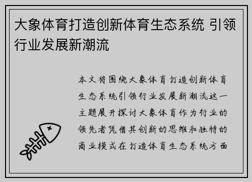 大象体育打造创新体育生态系统 引领行业发展新潮流