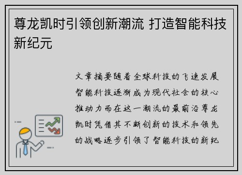 尊龙凯时引领创新潮流 打造智能科技新纪元