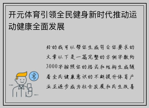 开元体育引领全民健身新时代推动运动健康全面发展