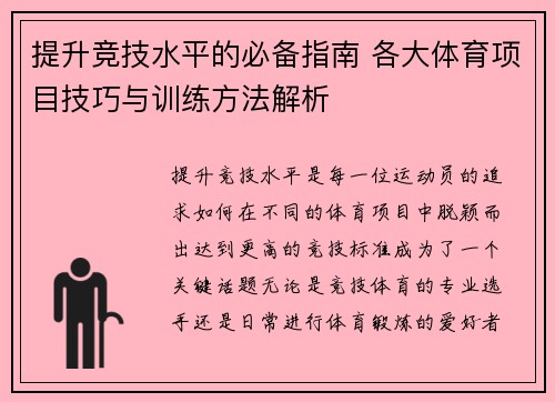提升竞技水平的必备指南 各大体育项目技巧与训练方法解析