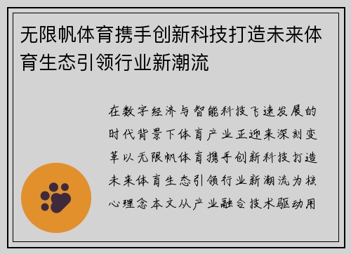 无限帆体育携手创新科技打造未来体育生态引领行业新潮流