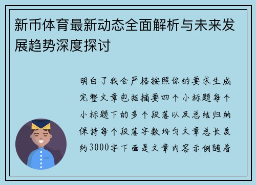 新币体育最新动态全面解析与未来发展趋势深度探讨