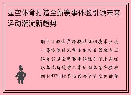 星空体育打造全新赛事体验引领未来运动潮流新趋势