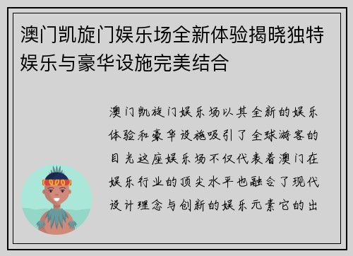 澳门凯旋门娱乐场全新体验揭晓独特娱乐与豪华设施完美结合