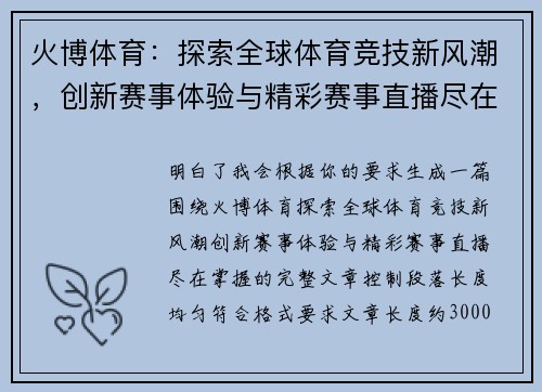 火博体育：探索全球体育竞技新风潮，创新赛事体验与精彩赛事直播尽在掌握