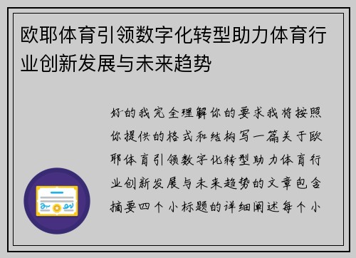 欧耶体育引领数字化转型助力体育行业创新发展与未来趋势