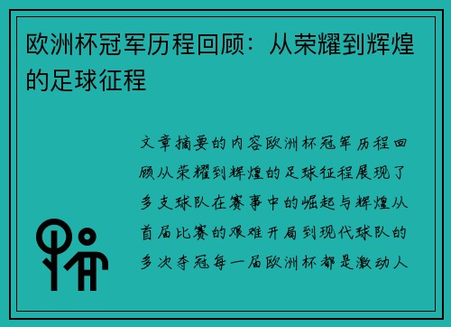 欧洲杯冠军历程回顾：从荣耀到辉煌的足球征程