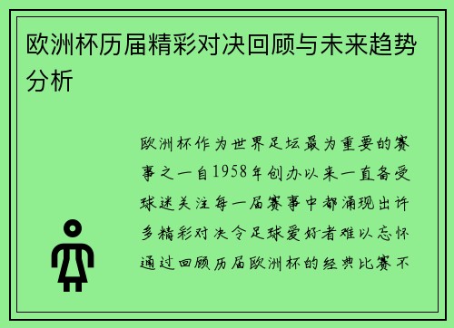 欧洲杯历届精彩对决回顾与未来趋势分析