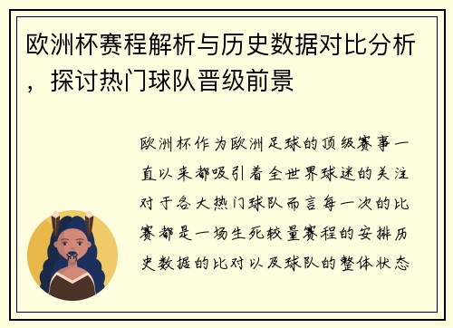 欧洲杯赛程解析与历史数据对比分析，探讨热门球队晋级前景