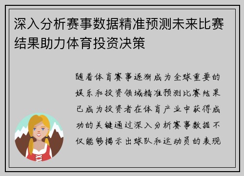深入分析赛事数据精准预测未来比赛结果助力体育投资决策