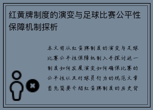红黄牌制度的演变与足球比赛公平性保障机制探析