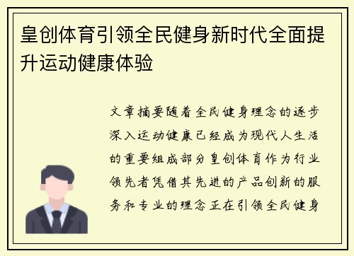 皇创体育引领全民健身新时代全面提升运动健康体验