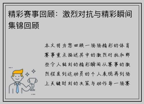 精彩赛事回顾：激烈对抗与精彩瞬间集锦回顾