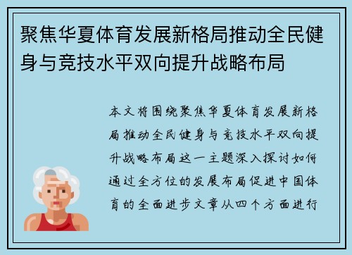 聚焦华夏体育发展新格局推动全民健身与竞技水平双向提升战略布局