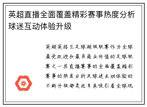 英超直播全面覆盖精彩赛事热度分析球迷互动体验升级