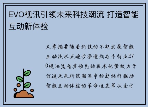 EVO视讯引领未来科技潮流 打造智能互动新体验 EVO视讯引领未来科技潮流 打造智能互动新体验