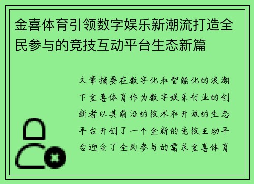 金喜体育引领数字娱乐新潮流打造全民参与的竞技互动平台生态新篇