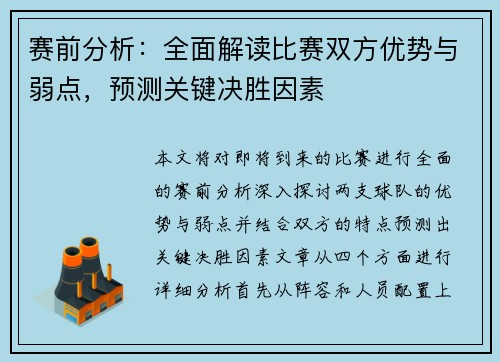 赛前分析：全面解读比赛双方优势与弱点，预测关键决胜因素