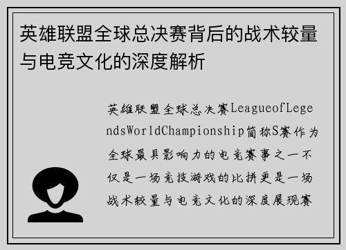 英雄联盟全球总决赛背后的战术较量与电竞文化的深度解析