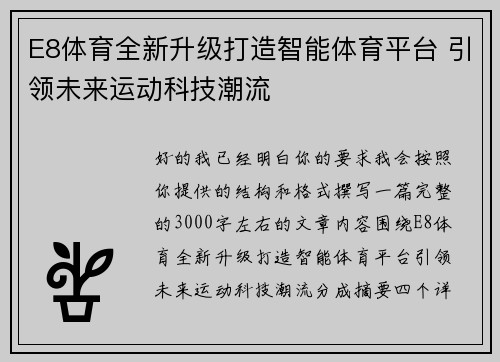 E8体育全新升级打造智能体育平台 引领未来运动科技潮流