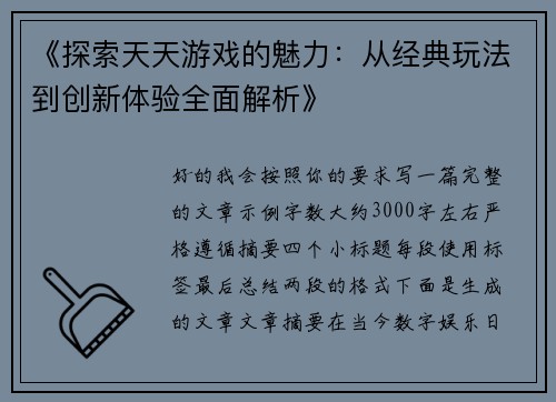 《探索天天游戏的魅力：从经典玩法到创新体验全面解析》