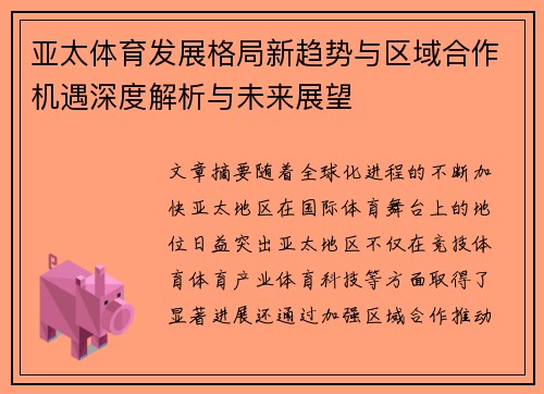 亚太体育发展格局新趋势与区域合作机遇深度解析与未来展望