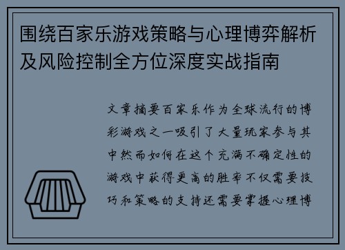 围绕百家乐游戏策略与心理博弈解析及风险控制全方位深度实战指南 围绕百家乐游戏策略与心理博弈解析及风险控制全方位深度实战指南