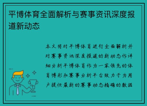 平博体育全面解析与赛事资讯深度报道新动态 平博体育全面解析与赛事资讯深度报道新动态