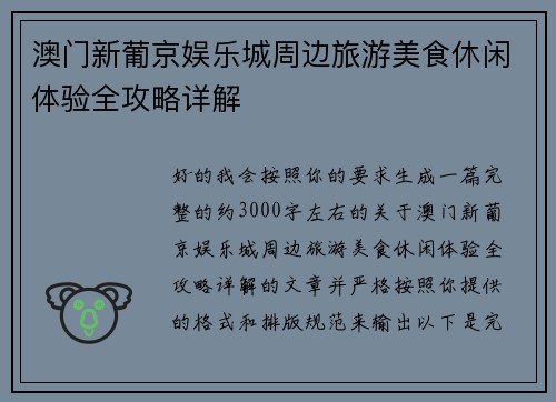 澳门新葡京娱乐城周边旅游美食休闲体验全攻略详解