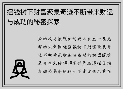 摇钱树下财富聚集奇迹不断带来财运与成功的秘密探索