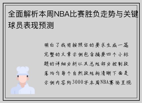 全面解析本周NBA比赛胜负走势与关键球员表现预测