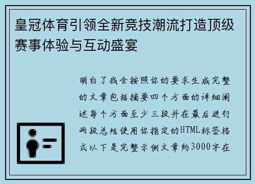 皇冠体育引领全新竞技潮流打造顶级赛事体验与互动盛宴 皇冠体育引领全新竞技潮流打造顶级赛事体验与互动盛宴