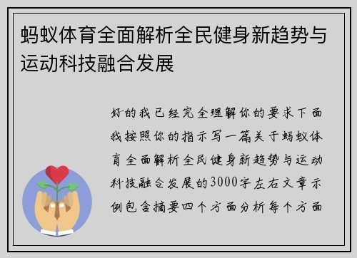 蚂蚁体育全面解析全民健身新趋势与运动科技融合发展