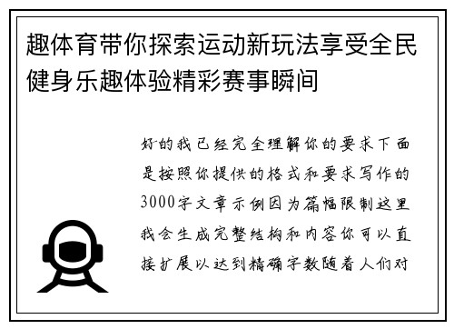 趣体育带你探索运动新玩法享受全民健身乐趣体验精彩赛事瞬间