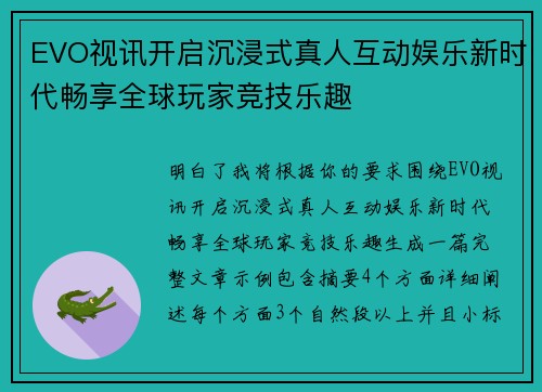 EVO视讯开启沉浸式真人互动娱乐新时代畅享全球玩家竞技乐趣