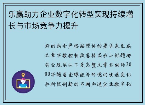 乐赢助力企业数字化转型实现持续增长与市场竞争力提升