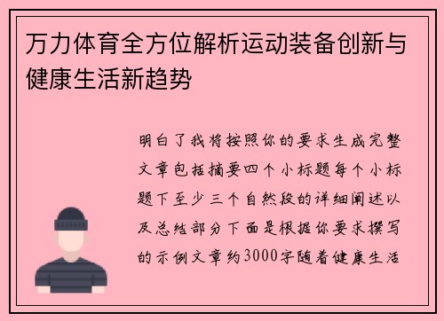 万力体育全方位解析运动装备创新与健康生活新趋势