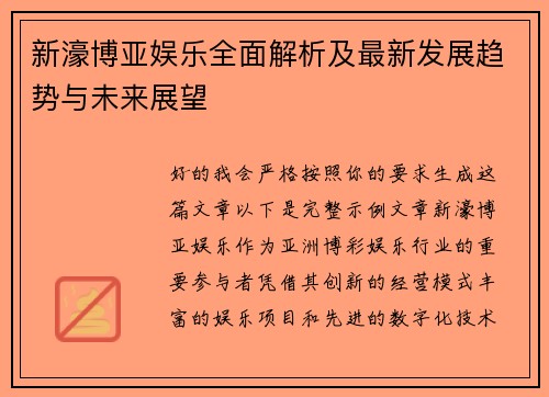 新濠博亚娱乐全面解析及最新发展趋势与未来展望
