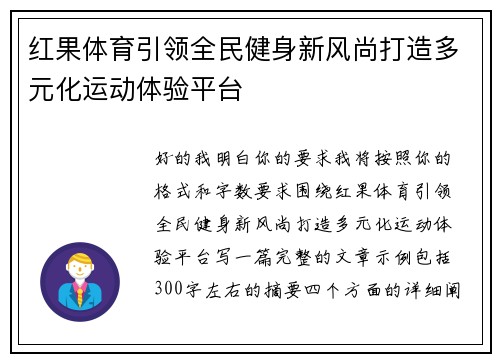红果体育引领全民健身新风尚打造多元化运动体验平台 红果体育引领全民健身新风尚打造多元化运动体验平台