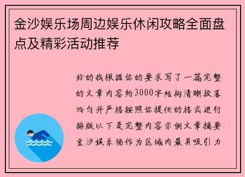 金沙娱乐场周边娱乐休闲攻略全面盘点及精彩活动推荐