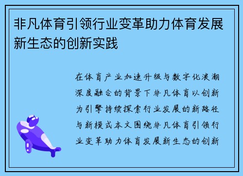非凡体育引领行业变革助力体育发展新生态的创新实践