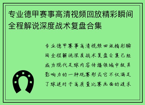 专业德甲赛事高清视频回放精彩瞬间全程解说深度战术复盘合集